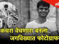 World Photography Day प्रवास कचरा वेचण्यापासून ते जगविख्यात फोटोग्राफरपर्यंतचा - Marathi News | world photography day special with vicky roy | Latest mumbai Videos at Lokmat.com