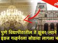 पाहा पुणे विद्यापीठातील 'ते' झुंबर ज्याने इंग्रज गव्हर्नरला साेडावा लागला भारत! - Marathi News | Hello Pune series story of engraj governer from pune university | Latest pune Videos at Lokmat.com