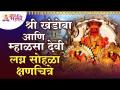 श्री खंडोबा आणि म्हाळसा देवी यांच्या लग्नसोहळ्याची खास क्षणचित्रे | Shri Khandoba & Mhalasa Wedding - Marathi News | Special Highlights of Wedding Ceremony of Shri Khandoba and Mhalsa Devi | Shri Khandoba & Mhalasa Wedding | Latest bhakti Videos at Lokmat.com