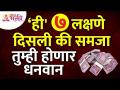 कोणती ७ लक्षणे दिसली की तुम्ही धनवान होणार? Which 7 signs u can see then u will become rich? - Marathi News | What are the 7 signs that you will become rich? Which 7 signs u can see then u will become rich? | Latest bhakti Videos at Lokmat.com