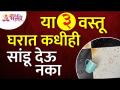 कोणत्या तीन वस्तू घरात कधीही सांडू देऊ नका? Vastushastra tips for home | Vastu Tips | Lokmat Bhakti - Marathi News | Which three things should never be left in the house? Vastushastra tips for home | Vastu Tips | Lokmat Bhakti | Latest bhakti Videos at Lokmat.com