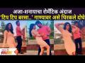 Rasika Sunil & Nitish Chavan : अजा-शनायाचा रोमँटिक अंदाज, ‘टिप टिप बरसा..’ गाण्यावर असे थिरकले दोघे - Marathi News | Rasika Sunil & Nitish Chavan: Aja-Shanaya's romantic prediction, ‘Tip Tip Barsa ..’ | Latest filmy Videos at Lokmat.com
