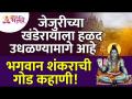 जेजुरीच्या खंडेरायाला हळद उधळण्यामागे भगवान शंकराची गोड कहाणी काय आहे? Jejuri Khandoba Temple Mahiti - Marathi News | What is the sweet story of Lord Shiva after throwing turmeric on Khanderaya of Jejuri? Jejuri Khandoba Temple Mahitiजेजुरीच्या खंडेरायाला हळद उधळण्यामागे भगवान शंकराची गोड कहाणी काय आहे? Jejuri Khandoba Temple Mahiti | Latest bhakti Videos at Lokmat.com