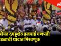 Dagadusheth Halwai Ganapati 2019: श्रीमंत दगडूशेठ हलवाई गणपती मंडळाची थाटात मिरवणूक - Marathi News | Ganesha Chaturthi 2019 Shrimant Dagadusheth halwai pandal welcomes ganesha | Latest pune Videos at Lokmat.com