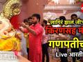 Ganesh Chaturthi 2019  'लागिर झालं जी' फेम किरण गायकवाड सह पुण्यातील मंडई गणपतीची Live आरती - Marathi News | pune's mandai ganpati live aarti 2019 with kiran Gaikwad | Latest pune Videos at Lokmat.com