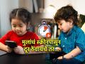 मुलांचं स्क्रीनचं वेड कमी करण्यासाठी झगडताय? ४ उपाय, स्क्रीन टाइम कमी करायचा तर... - Marathi News | How to manage screen time in kids : Struggling to curb kids' screen obsession? 4 solutions to reduce screen time... | Latest sakhi News at Lokmat.com