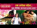 Funral Review | एक अनोखा संदेश...मृत्यू सेलिब्रेट करायला हरकत काय? Lokmat Filmy - Marathi News | Funral Review | A unique message ... what's the point of celebrating death? Lokmat Filmy | Latest filmy Videos at Lokmat.com
