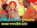 Ganesh Chaturthi 2019 'तुला पाहते रे' फेम अभिनेत्री गायत्री दातारसोबत पुण्यातल्या मानाच्या कसबा गणपतीचे दर्शन - Marathi News | Ganesh Chaturthi 2019 pune's Kasaba Ganpati darshan with marathi actress gayarti datar | Latest pune Videos at Lokmat.com