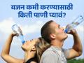 वजन कमी करण्यासाठी कोणत्या वेळी आणि किती पाणी प्यावे? वाचाल तर होईल फायदा... - Marathi News | Know the best time to drink water to lose weight | Latest health News at Lokmat.com