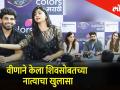 Bigg Boss Marathi 2 वीणाने केला शिवसोबतच्या नात्याचा खुलासा - Marathi News | Bigg Boss Marathi 2 Veena reveals her relationship with Shiv | Latest filmy Videos at Lokmat.com