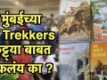 Hello Mumbai: 'या' अनोख्या Trekkers कट्ट्याबाबत ऐकलंय का? - Marathi News | Hello Mumbai Have you heard about these unique Trekkers katta from Mumbai? | Latest mumbai Videos at Lokmat.com