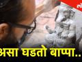 Ganesh Chaturthi 2019 असा घडतो शाडूचा बाप्पा..! - Marathi News | Ganesh Chaturthi 2019 see making of shaaducha bappa | Latest mumbai Videos at Lokmat.com