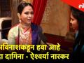 अविनाशकडून हवा आहे हा दागिना - ऐश्वर्या नारकर - Marathi News | Aishwarya Narkar wants jewelry from her husband Avinash narkar | Latest filmy Videos at Lokmat.com