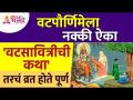 वटपौर्णिमेला वटसावित्रीची कथा ऐकल्यावर व्रत कसे पूर्ण होते? Vatsavitri Katha | Vatpurnima Pooja 2022 - Marathi News | How is the fast fulfilled after hearing the story of Vatsavitri on Vatpoornime? Vatsavitri Katha | Vatpurnima Pooja 2022 | Latest bhakti Videos at Lokmat.com