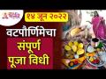 वटपौर्णिमेच्या पूजा विधीबद्दल संपूर्ण माहिती | Vatpurnima 2022 | Vatpurnima Pooja Vidhi | Vatsavitri - Marathi News | Complete information about Vatpoornime pooja ritual Vatpurnima 2022 | Vatpurnima Pooja Vidhi | Vatsavitri | Latest bhakti Videos at Lokmat.com
