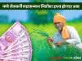 PM Kisan Yojana : 'नमो शेतकरी महासन्मान निधी'चा चौथा हप्ता मिळणार! राज्याकडून निधी वितरणास मंजुरी - Marathi News | PM Kisan Yojana fourth installment of 'Namo Shetkari Mahasanman Nidhi' will be received! Approval of disbursement of funds by the State | Latest agriculture News at Lokmat.com