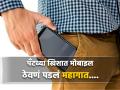 तुम्हीही खिशात मोबाइल ठेवता? एक व्यक्ती मरता मरता वाचला! - Marathi News | Phone battery explodes in man's pocket, he tell his story | Latest jarahatke News at Lokmat.com