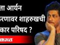 Aryan Khan प्रकरणावर Shahrukh Khan मौन सोडणार, पत्रकार परिषद घेणार? Shahrukh Khan Press Conference - Marathi News | Shahrukh Khan to break silence on Aryan Khan case, to hold press conference? Shahrukh Khan Press Conference | Latest maharashtra Videos at Lokmat.com