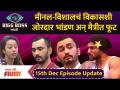 Bigg Boss Marathi Season 3 | 15th Dec Episode | मीनल-विशालचं विकासशी जोरदार भांडण अन् मैत्रीत फूट - Marathi News | Bigg Boss Marathi Season 3 | 15th Dec Episode | Meenal-Vishal's strong quarrel with Vikas and split in friendship | Latest filmy Videos at Lokmat.com