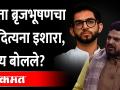 ब्रृजभूषण यांचा आदित्यना इशारा, शिवसेनेशी पंगा महागात पडणार? | Brij Bhushan Singh Aaditya Thackeray - Marathi News | Brijbhushan's warning to Adityana, will it be expensive to clash with Shiv Sena? | Brij Bhushan Singh Aaditya Thackeray | Latest maharashtra Videos at Lokmat.com