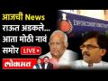 आजची News Live: राऊत अडकले... आता मोठी नावं समोर Sanjay Raut | Sharad Pawar | Patra Chawl case - Marathi News | Today's News Live: Raut stuck... Now big names in front Sanjay Raut | Sharad Pawar Patra Chawl case | Latest maharashtra Videos at Lokmat.com
