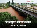 Kolhapur Flood Updates : कोल्हापुरात पंचगंगेची पाणीपातळी किती? किती आहे पुराचा धोका? जाणून घ्या सविस्तर - Marathi News | Kolhapur Flood Updates What is the water level of Panchgange in Kolhapur? What is the risk of flooding? Know in detail | Latest agriculture News at Lokmat.com