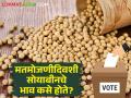 Soybean Market: मतमोजणीदिवशी ही बाजारसमिती वगळता सोयाबीला क्विंटलमागे हमीभावाहून कमीच! - Marathi News | Soybean Market: Less than guaranteed price per quintal except for the market committee on loksabha counting day! | Latest agriculture News at Lokmat.com