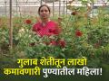 शेतीची पार्श्वभूमी नसताना गुलाब शेतीतून लाखो कमावतात पुण्याच्या हर्षदाताई ! - Marathi News | | Latest agriculture News at Lokmat.com