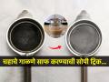 काळीकुट्ट चहाची गाळणी स्वच्छ करण्याची १ सोपी ट्रिक, गाळणी होईल नव्यासारखी चकचकीत... - Marathi News | Know How To Clean Tea Strainer easy and simple trick : 1 easy trick to clean black tea filter, the filter will be shiny like new... | Latest sakhi News at Lokmat.com