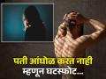 पती आंघोळ करत नाही म्हणून पत्नीने मागितला घटस्फोट, जाणून घ्या काय आहे भानगड! - Marathi News | Woman files divorce case against husband for not bath clean teeth enough | Latest jarahatke News at Lokmat.com