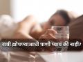रात्री झोपण्याआधी पाणी प्यावं की नाही? डायटिशिअनने सांगितलं सत्य... - Marathi News | Health Tips : Drinking water before bedtime not good for health | Latest health News at Lokmat.com