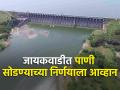 जायकवाडी धरणात पाणी सोडण्याच्या निर्णयाला आव्हान - Marathi News | Challenge to the decision to release water in Jayakwadi Dam | Latest agriculture News at Lokmat.com