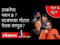 उद्धव ठाकरेंनी भविष्यात BJPशी वाटाघाटी करण्याची तयारी ठेवली आहे का? Uddhav Thackeray | Maharashtra - Marathi News | Is Uddhav Thackeray ready to negotiate with BJP in future? Uddhav Thackeray | Maharashtra | Latest maharashtra Videos at Lokmat.com