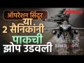 पाकच्या सैन्याची झोप भारताच्या फक्त दोन शस्त्रांनी कशी उडवली? Operation Sindoor Weapons | SA3 - Marathi News | How did Pakistan's army lose sleep with just two Indian weapons? Operation Sindoor Weapons | SA3 | Latest national Videos at Lokmat.com