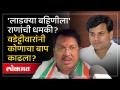 Ravi Rana आणि Vijay Wadettiwar यांच्यात लाडकी बहीण योजनेवरुन जुंपली काय घडले? - Marathi News | What happened between Ravi Rana and Vijay Wadettiwar on Ladaki Baheen Yojana? | Latest politics Videos at Lokmat.com