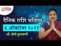 दैनिक राशि भविष्य ६ ऑक्टोबर २०२१ | Horoscope by Priti Kulkarni | Rashifal 6th October 2021 - Marathi News | Daily Zodiac Future October 6, 2021 Horoscope by Priti Kulkarni | Rashifal 6th October 2021 | Latest bhakti Videos at Lokmat.com