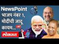 NewsPoint Live: 4 राज्यात भाजपची एकहाती सत्ता, मोदींची जादू कायम आहे? Uttar Pradesh Election Result - Marathi News | NewsPoint Live: 4-sided BJP rule in the state, Modi's magic is still there? Uttar Pradesh Election Result | Latest politics Videos at Lokmat.com