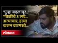 Kalyan Crime : 13 वर्षांच्या मुलीवर अत्याचार, हत्या... नंतर तो कुठे गेला? कसा पकडला? - Marathi News | Kalyan Crime: Rape, murder of 13-year-old girl... Where did he go after that? How was he caught? | Latest kalyan-dombivli Videos at Lokmat.com