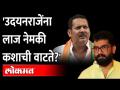 काय बाई सांगू नंतर, लाजेवर घसरले राजे | Udayanraje Bhosale Vs Shivendra Raje - Marathi News | Kay bai sangu taare, lajevar ghasrale raje | Udayanraje Bhosale Vs Shivendra Raje | Latest maharashtra Videos at Lokmat.com