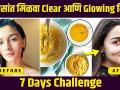 How To Get Glowing Skin Naturally | Glowing Skin Home Remedy | Glowing Skin | Lokmat Sakhi - Marathi News | How To Get Glowing Skin Naturally | Glowing Skin Home Remedy | Glowing Skin | Lokmat Sakhi | Latest beauty Videos at Lokmat.com