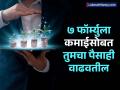 'हे' ७ फॉर्म्युले डोक्यात फिट करा, कमाईसोबतच तुमचा पैसाही वाढेल; लोकही विचारतील, "हे कसं केलं?" - Marathi News | 7 financial planning formulas to grow money and wealth investment tips salary loan sip mutual funds | Latest business Photos at Lokmat.com
