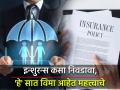Insurance : इन्शुरन्स कोणता घ्यावा, त्याची निवड कशी करावी? 'हे' सात विमा आहेत महत्त्वाचे - Marathi News | Which insurance to take how to choose it what it covers seven insurances are important | Latest business News at Lokmat.com