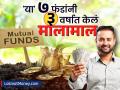 कनफ्युज आहात..? 'या' ७ लार्ज कॅप Mutual Funds नं ३ वर्षात गुंतवणूकदारांना केलं मालामाल, पाहा कोणते आहेत फंड्स  - Marathi News | Are you confused These 7 large cap mutual funds have made investors rich in 3 years see which funds are the best | Latest business News at Lokmat.com