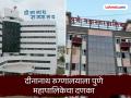 २ दिवसात २२ कोटी जमा करा, अन्यथा जप्तीची कारवाई; महापालिकेची दीनानाथ रुग्णालयाला नोटीस - Marathi News | Deposit Rs 22 crore within 2 days, otherwise confiscation action pune municipal corporation issues notice to Dinanath Hospital | Latest pune News at Lokmat.com