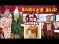 पैठणीचा Readymade ड्रेस सेट आणि कुर्ती फक्त 700 रु | Paithani Kurta Design |Paithani Kurta Stitching - Marathi News | Paithani Readymade Dress Set and Kurti Only Rs 700 | Paithani Kurta Design |Paithani Kurta Stitching | Latest fashion Videos at Lokmat.com