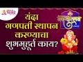 या वर्षी गणपती स्थापन करण्याचा शुभमुहूर्त काय आहे? This is The Auspicious Time For Ganesh Sthapana - Marathi News | What is the auspicious time to establish Ganapati this year? This is the auspicious time for Ganesh Sthapana | Latest bhakti Videos at Lokmat.com