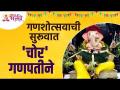 Ganeshotsav 2022 : चोर पावलांनी येऊन बसणारा सागंलीचा चोर गणपती माहित आहे का? Chor Ganpati - Marathi News | Ganeshotsav 2022 : Do you know the thief Ganesha who comes and sits with stealthy steps? Chor Ganpati | Latest bhakti Videos at Lokmat.com