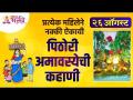 पिठोरी अमावस्येची कहाणी प्रत्येक महिलेने का ऐकावी? Why should womens hear story of Pithori Amavasya? - Marathi News | Why should every woman hear the story of Pithori Amavasya? Why should women hear the story of Pithori Amavasya? | Latest bhakti Videos at Lokmat.com