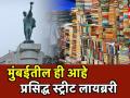 भेट द्या मुंबईतील या प्रसिद्ध स्ट्रीट लायब्ररीला - Marathi News | Hello mumbai series Visit this famous Street Library in Mumbai | Latest mumbai Videos at Lokmat.com