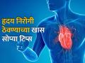 हृदय निरोगी ठेवण्यासाठी काय करावे - काय करू नये? होणार नाही हार्ट अटॅकचा धोका - Marathi News | World Heart Day : How to keep heart healthy and fit know the tips | Latest health News at Lokmat.com